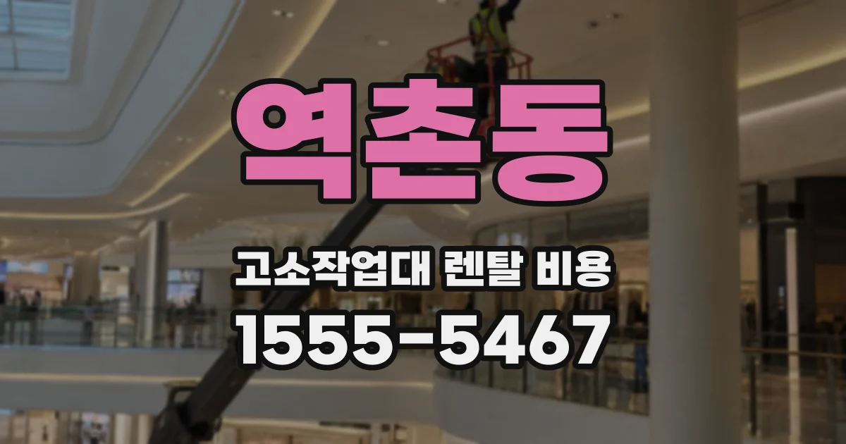 역촌동 고소작업대 렌탈 비용