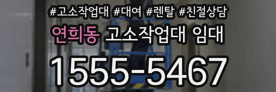연희동 고소작업대 임대