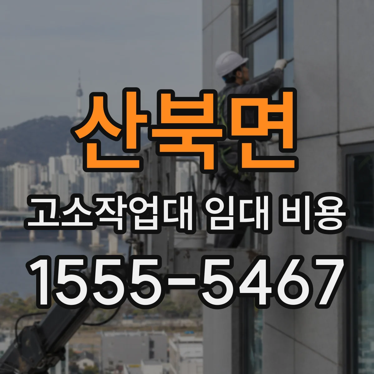 산북면 고소작업대 임대 비용