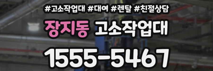 장지동 고소작업대