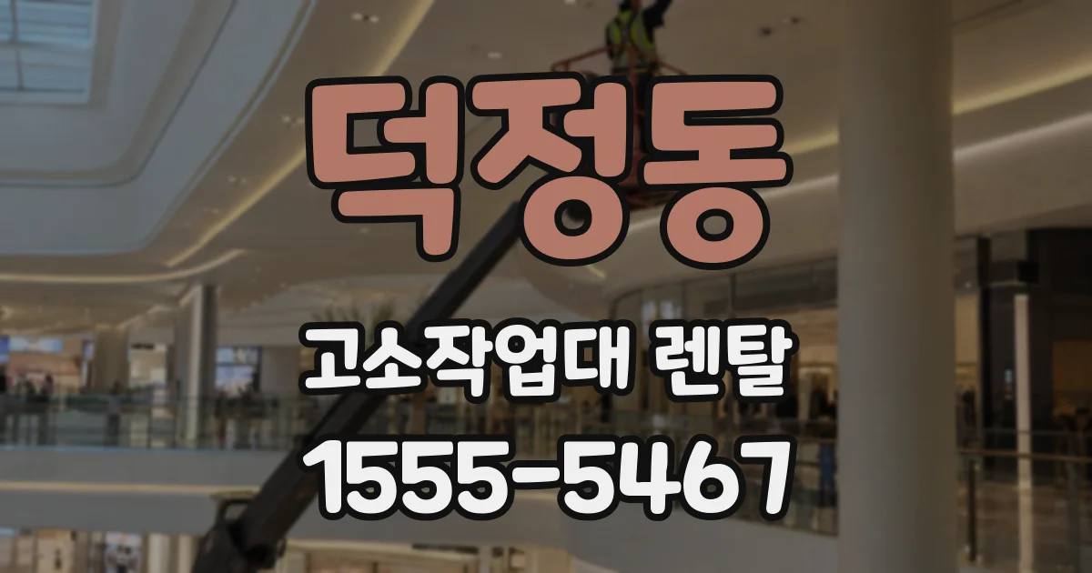덕정동 고소작업대 렌탈