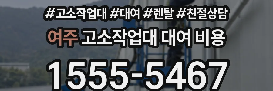 여주 고소작업대 대여 비용