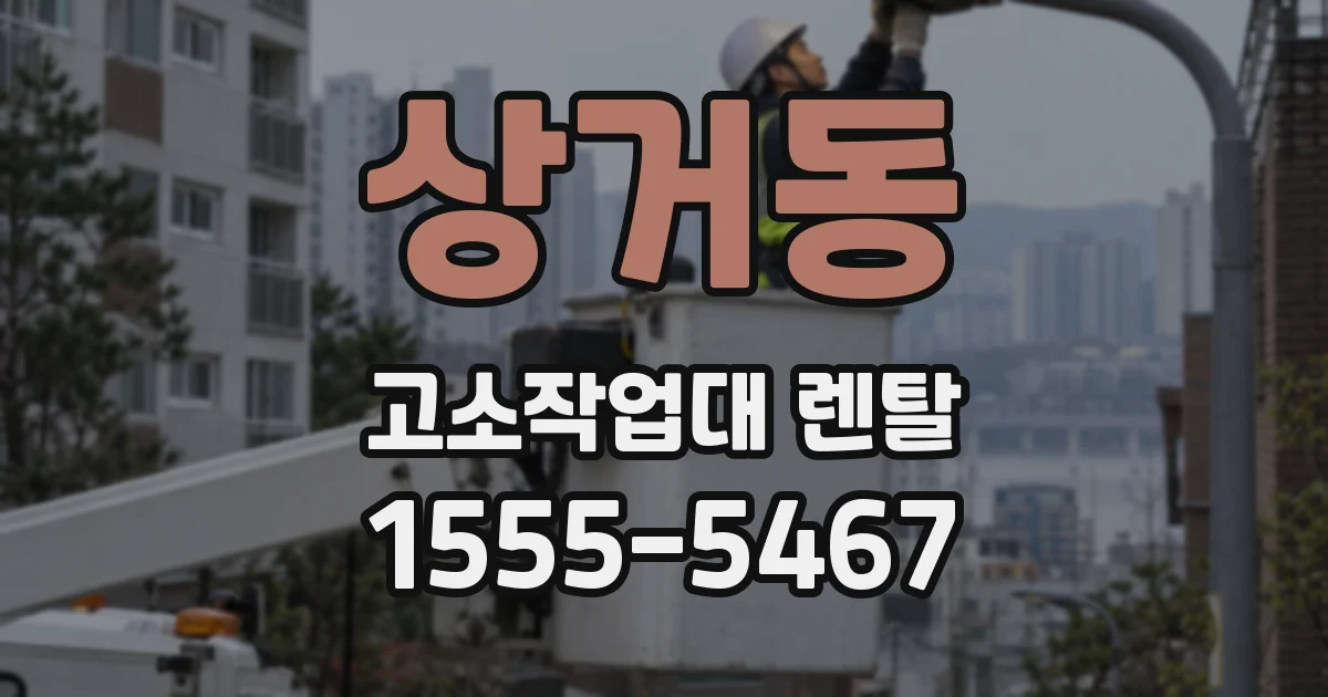 상거동 고소작업대 렌탈