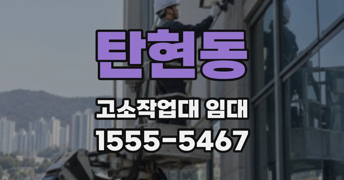 탄현동 고소작업대 임대