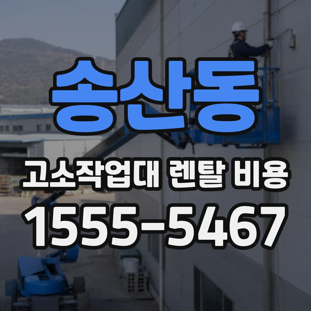 송산동 고소작업대 렌탈 비용