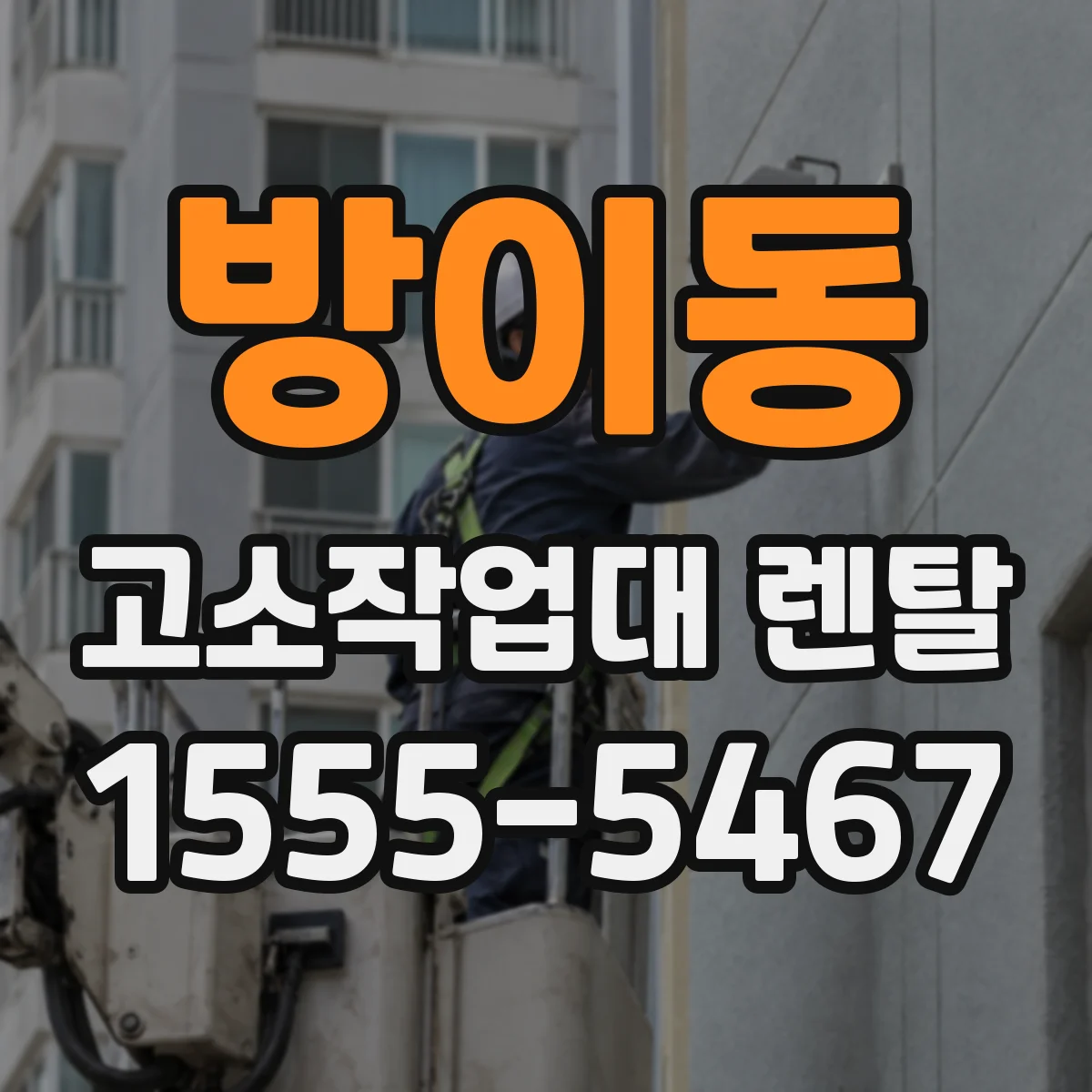 방이동 고소작업대 렌탈
