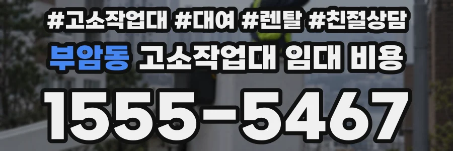 부암동 고소작업대 임대 비용