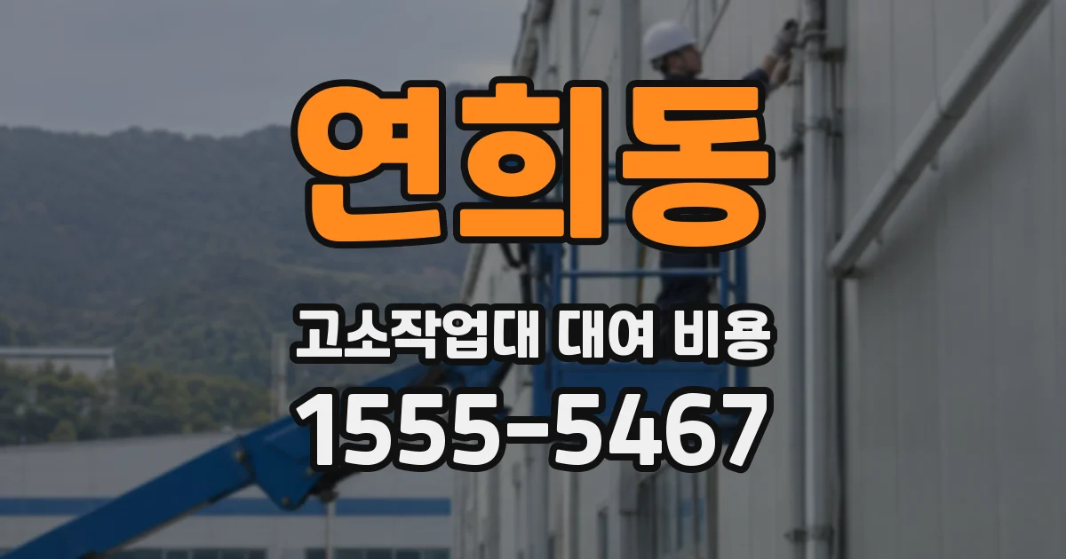 연희동 고소작업대 대여 비용