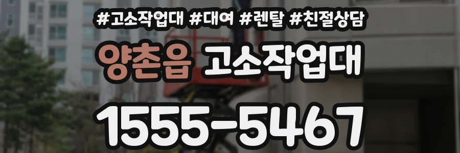 양촌읍 고소작업대