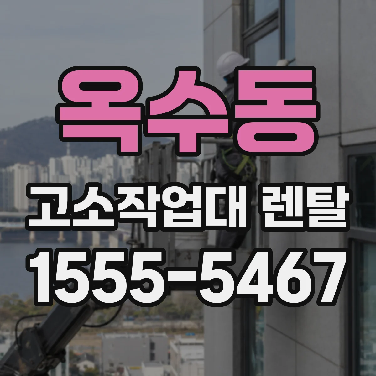 옥수동 고소작업대 렌탈