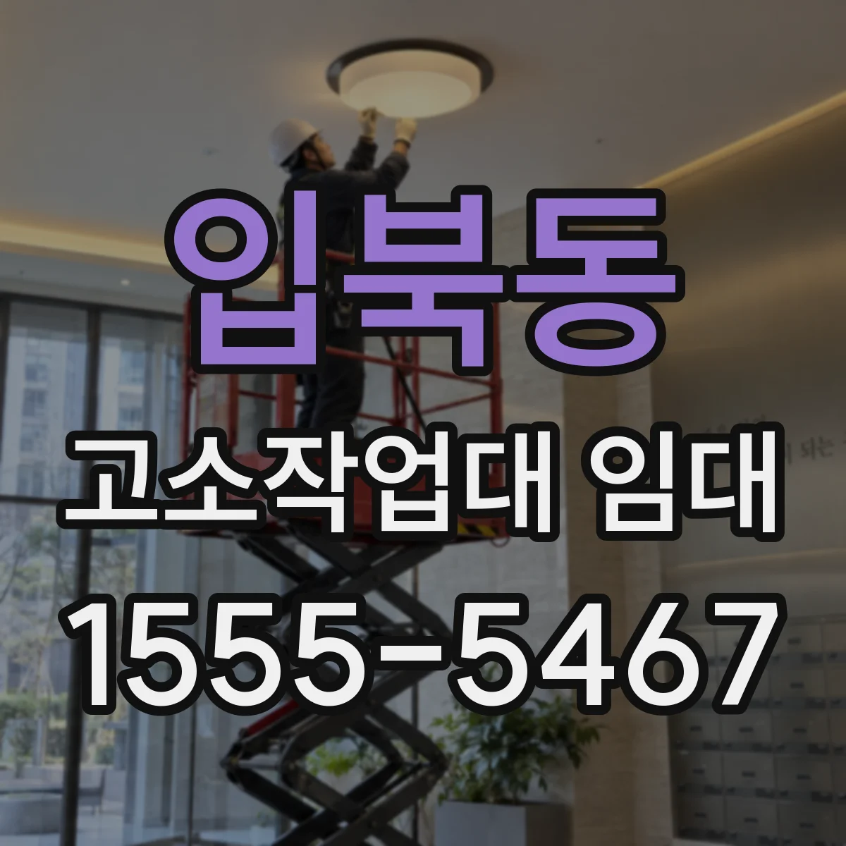 입북동 고소작업대 임대