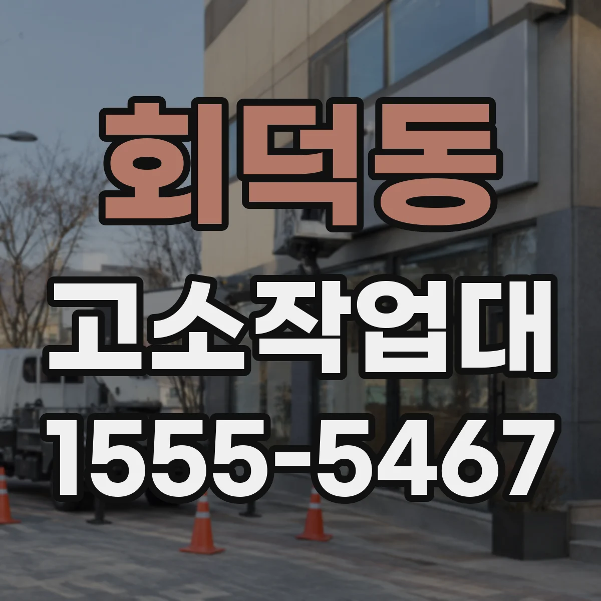 회덕동 고소작업대