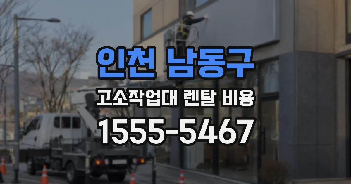 인천 남동구 고소작업대 렌탈 비용