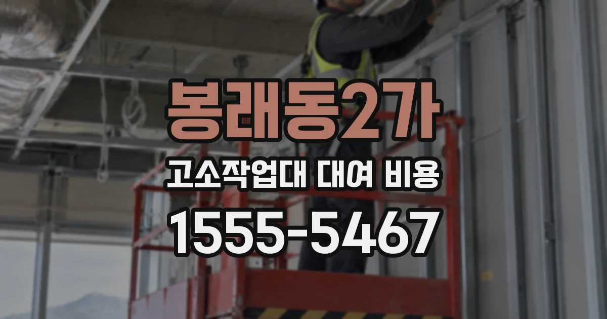 봉래동2가 고소작업대 대여 비용