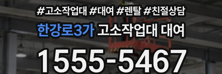 한강로3가 고소작업대 대여