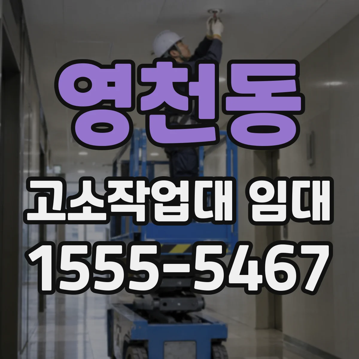 영천동 고소작업대 임대