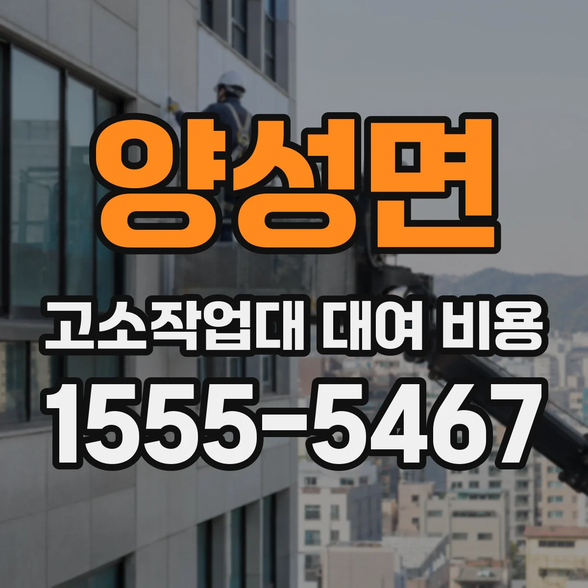 양성면 고소작업대 대여 비용
