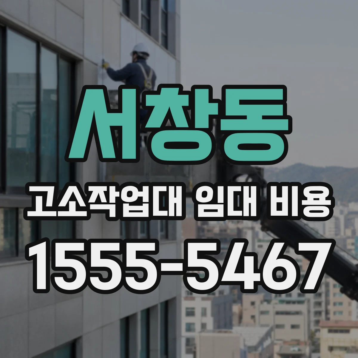 서창동 고소작업대 임대 비용