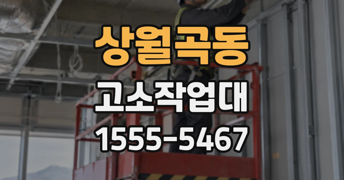 상월곡동 고소작업대