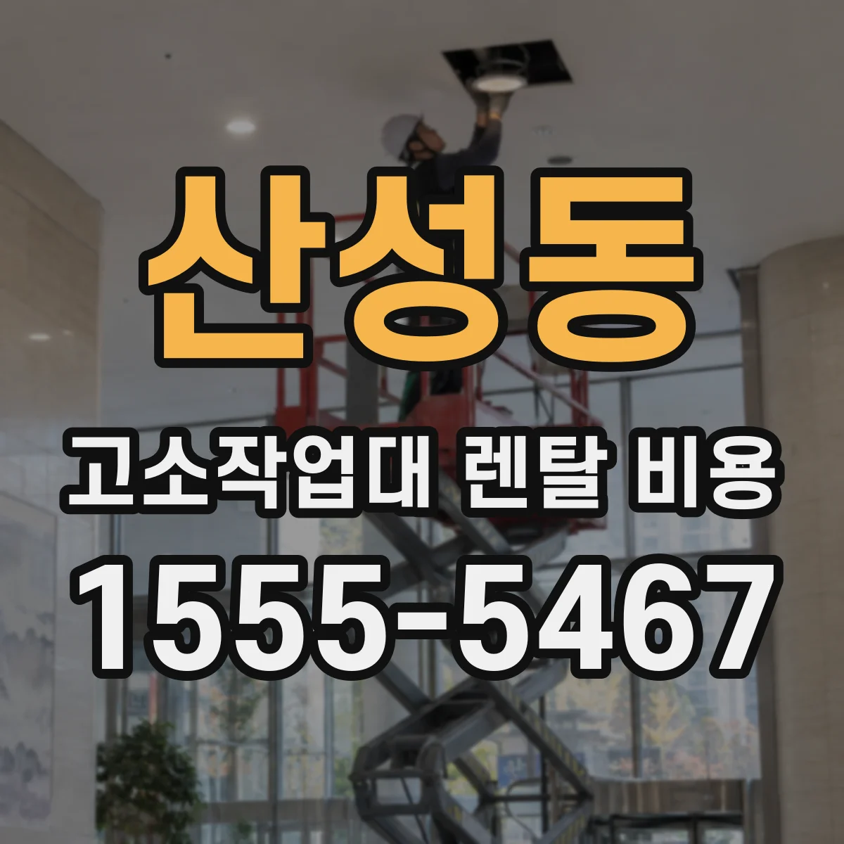 산성동 고소작업대 렌탈 비용