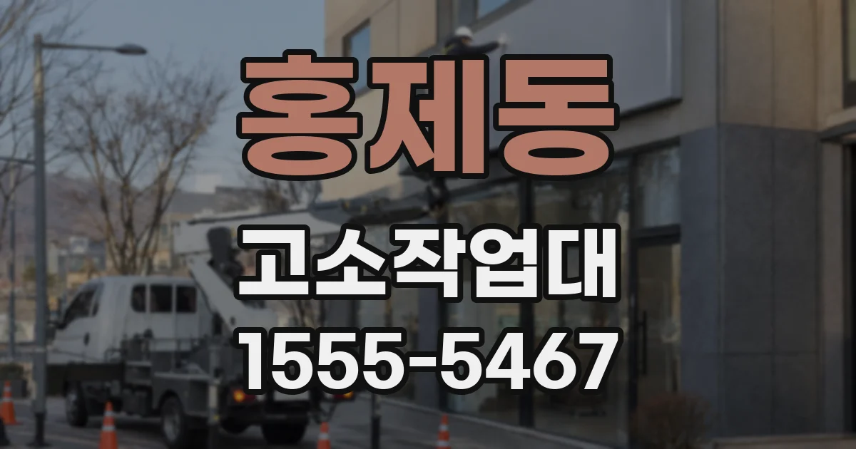 홍제동 고소작업대