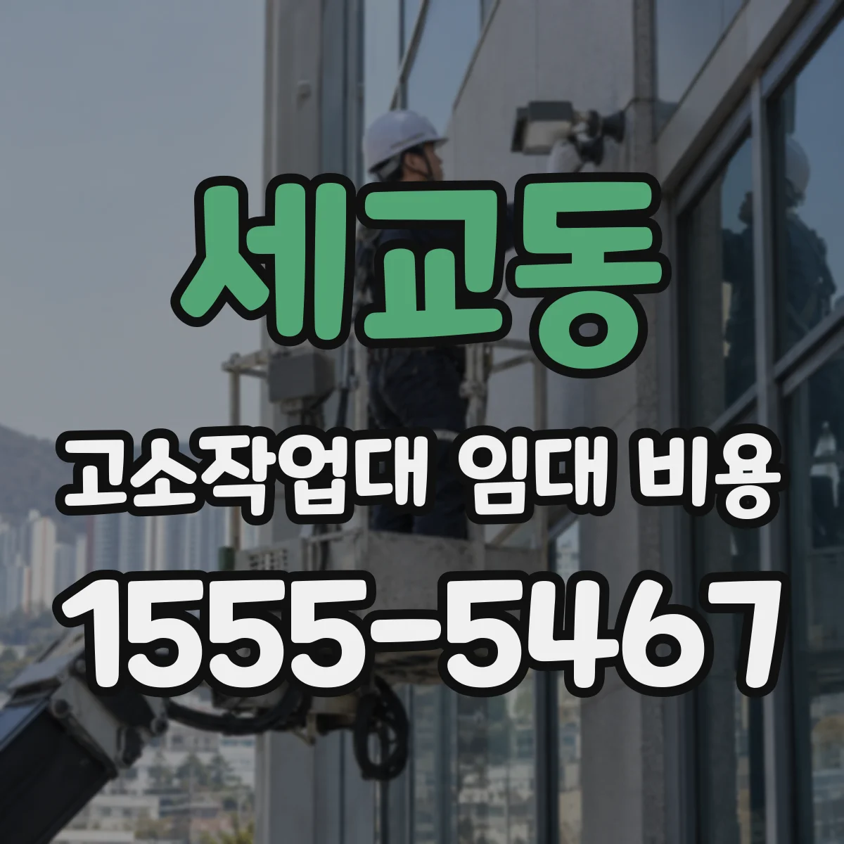 세교동 고소작업대 임대 비용