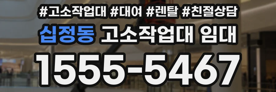 십정동 고소작업대 임대