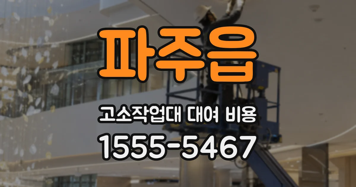 파주읍 고소작업대 대여 비용