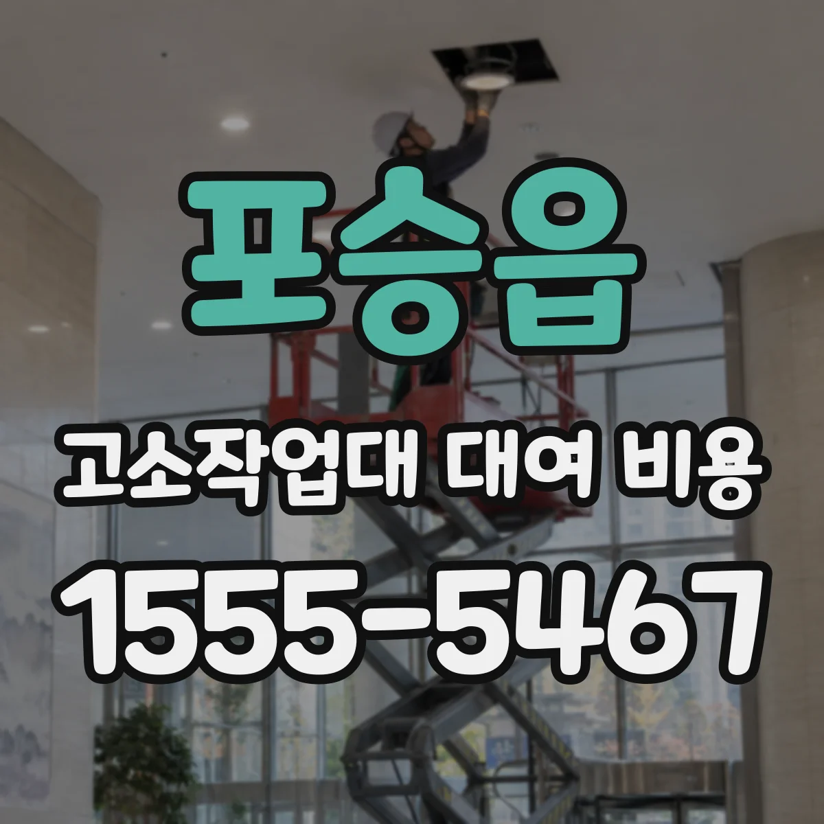 포승읍 고소작업대 대여 비용