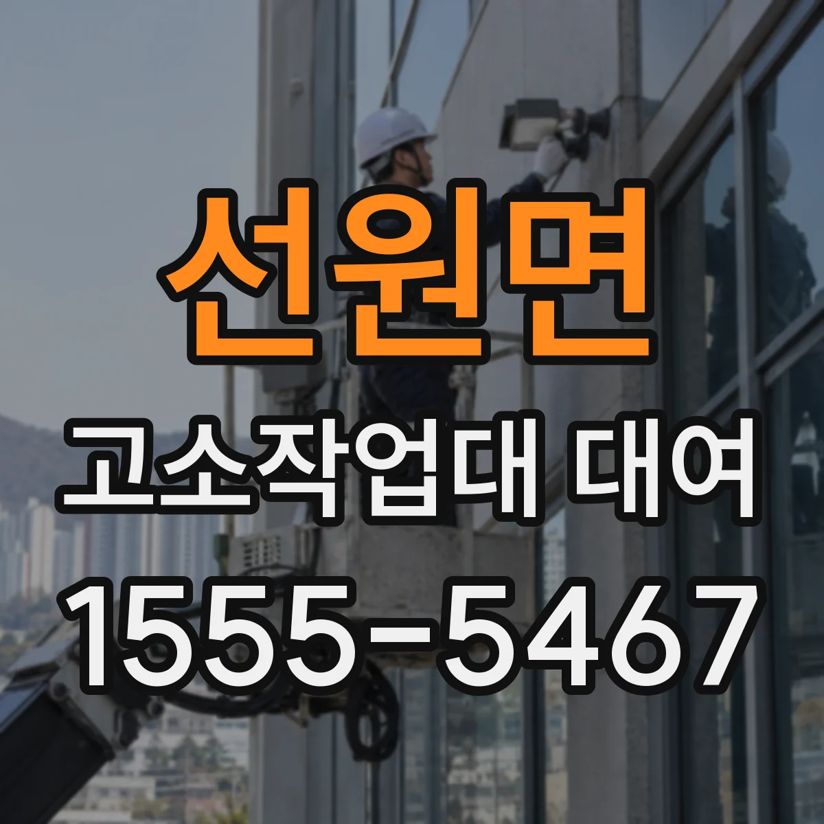 선원면 고소작업대 대여