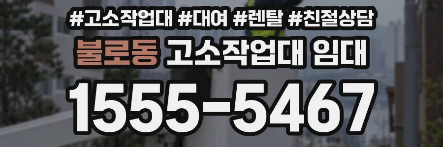 불로동 고소작업대 임대