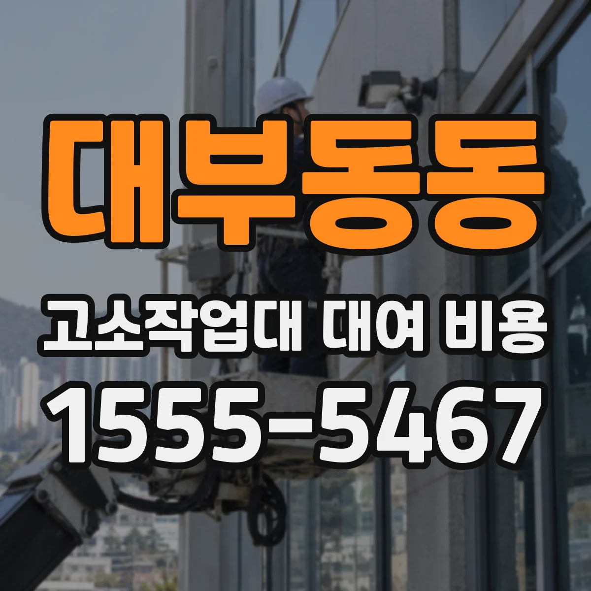 대부동동 고소작업대 대여 비용