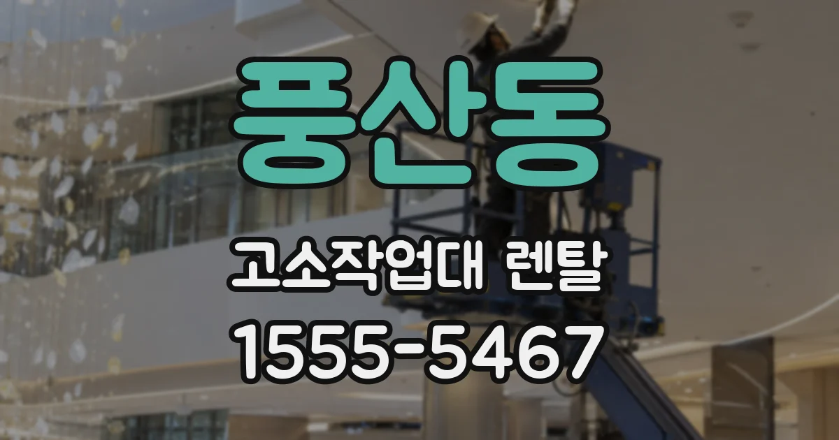 풍산동 고소작업대 렌탈