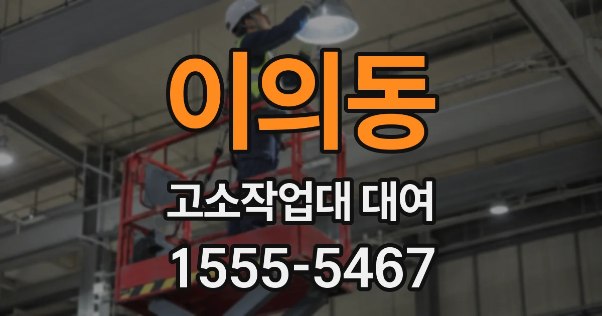 이의동 고소작업대 대여