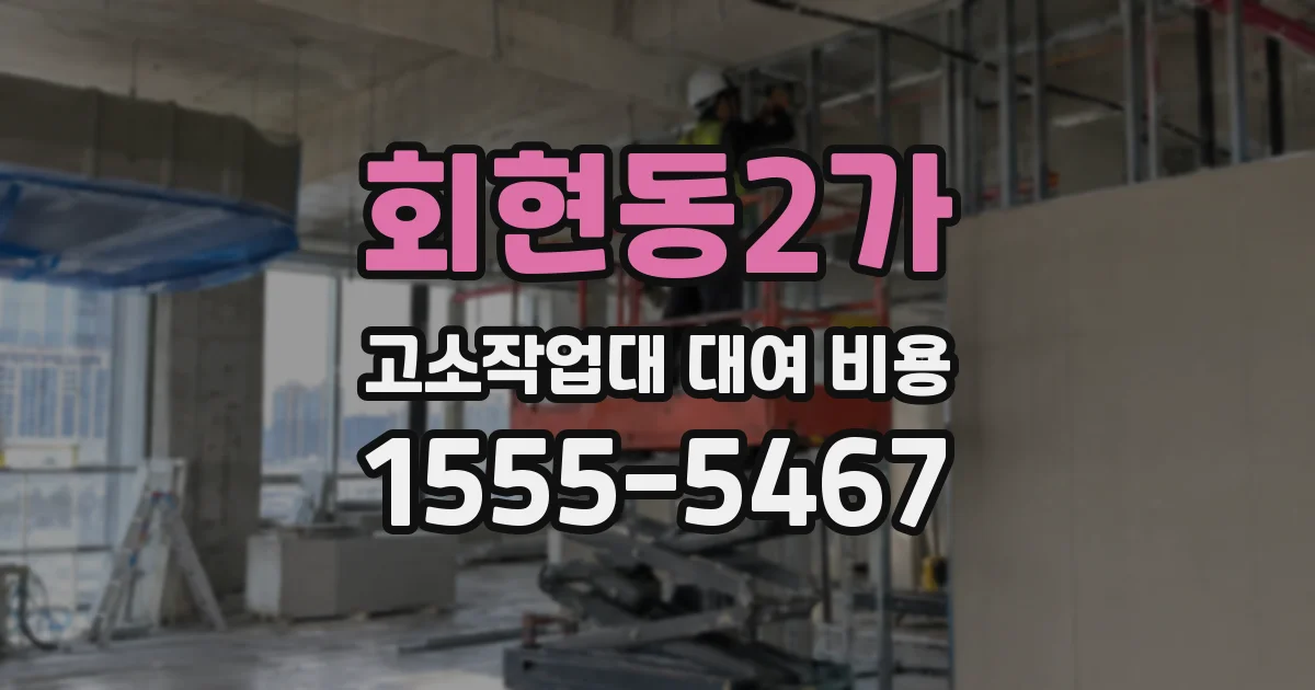 회현동2가 고소작업대 대여 비용