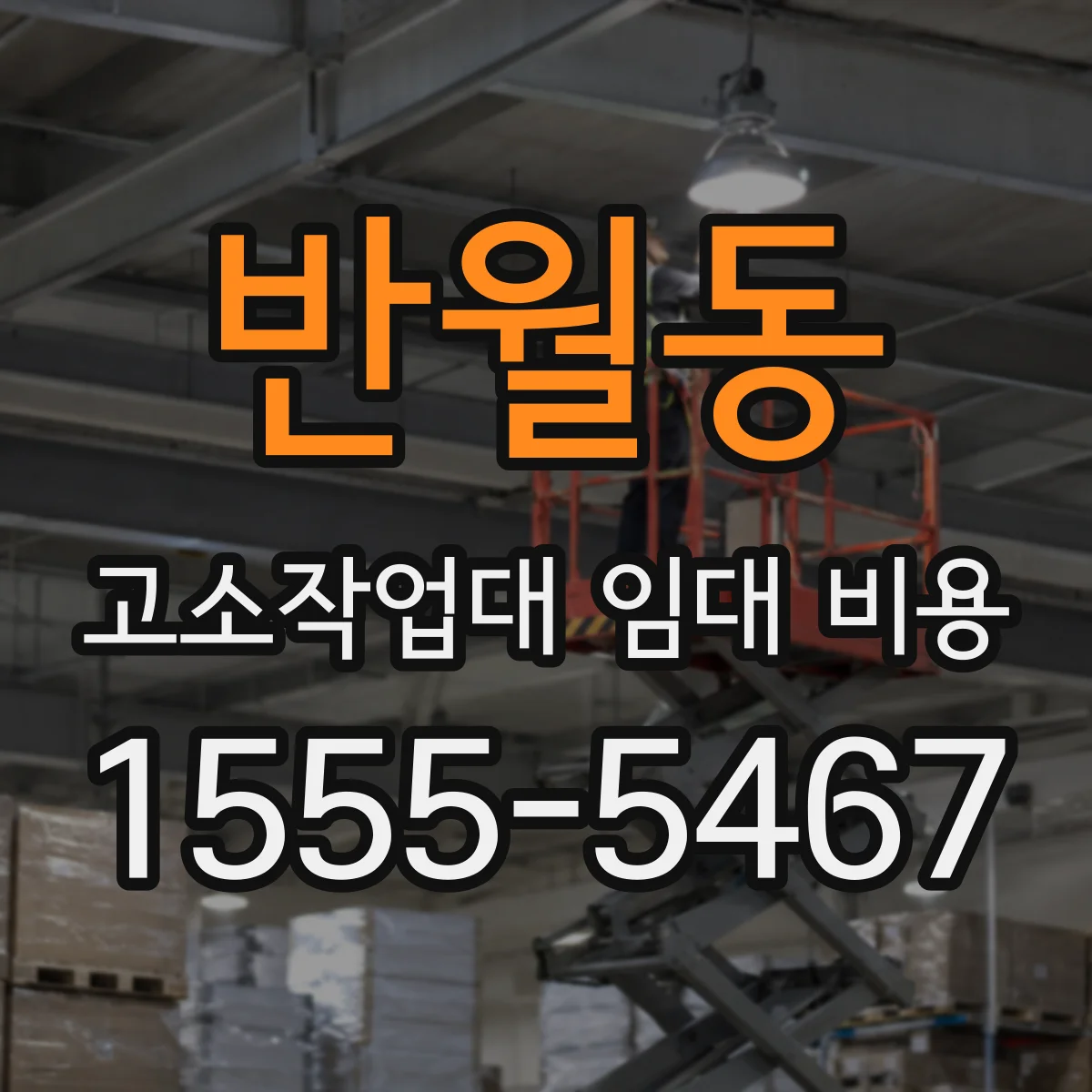 반월동 고소작업대 임대 비용