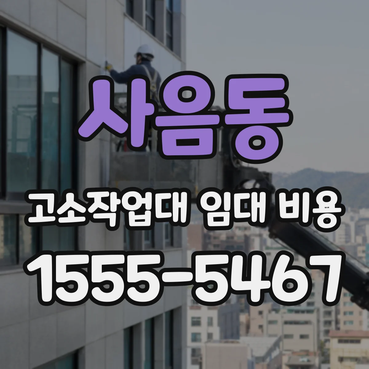 사음동 고소작업대 임대 비용
