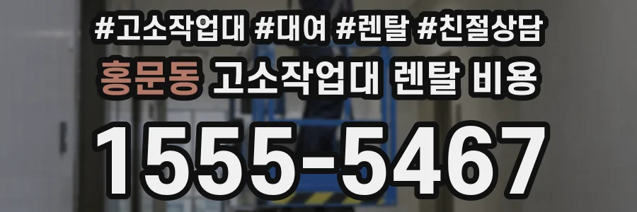 홍문동 고소작업대 렌탈 비용