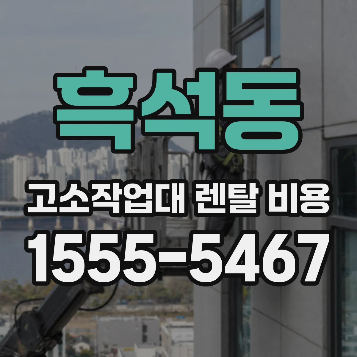 흑석동 고소작업대 렌탈 비용