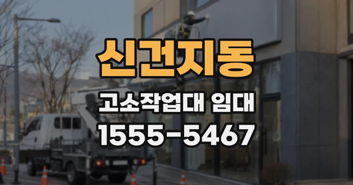 신건지동 고소작업대 임대