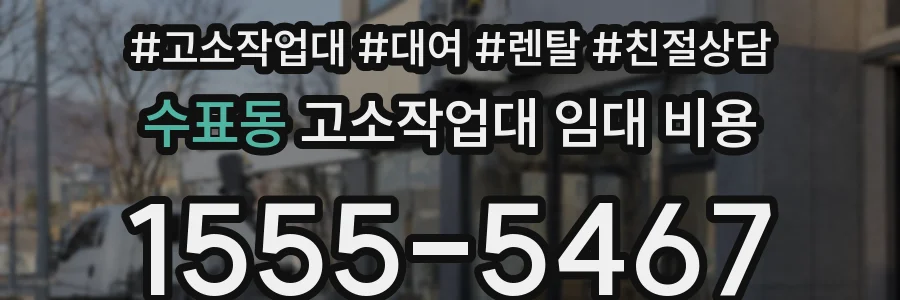 수표동 고소작업대 임대 비용