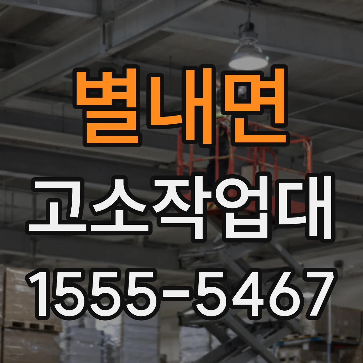 별내면 고소작업대