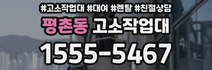 평촌동 고소작업대