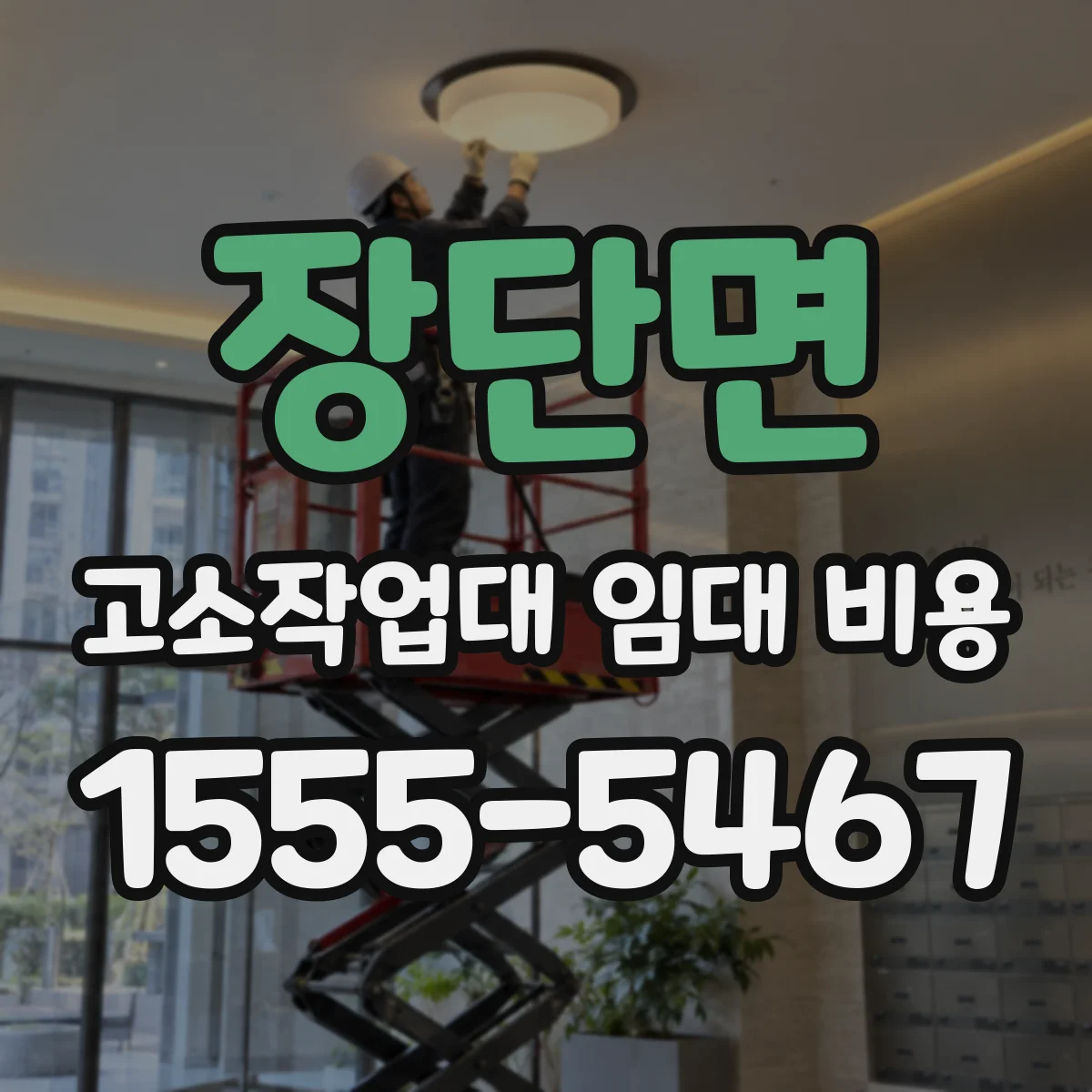 장단면 고소작업대 임대 비용