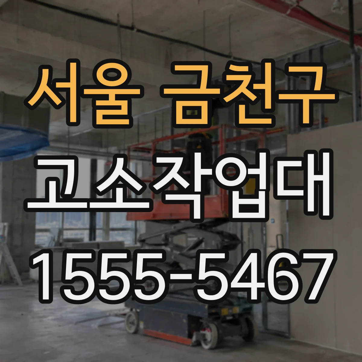 서울 금천구 고소작업대 실외 외벽 작업에 어떤 구성이 유리할까