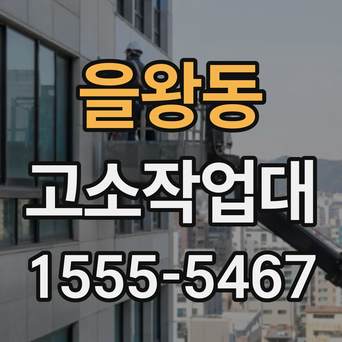 을왕동 고소작업대