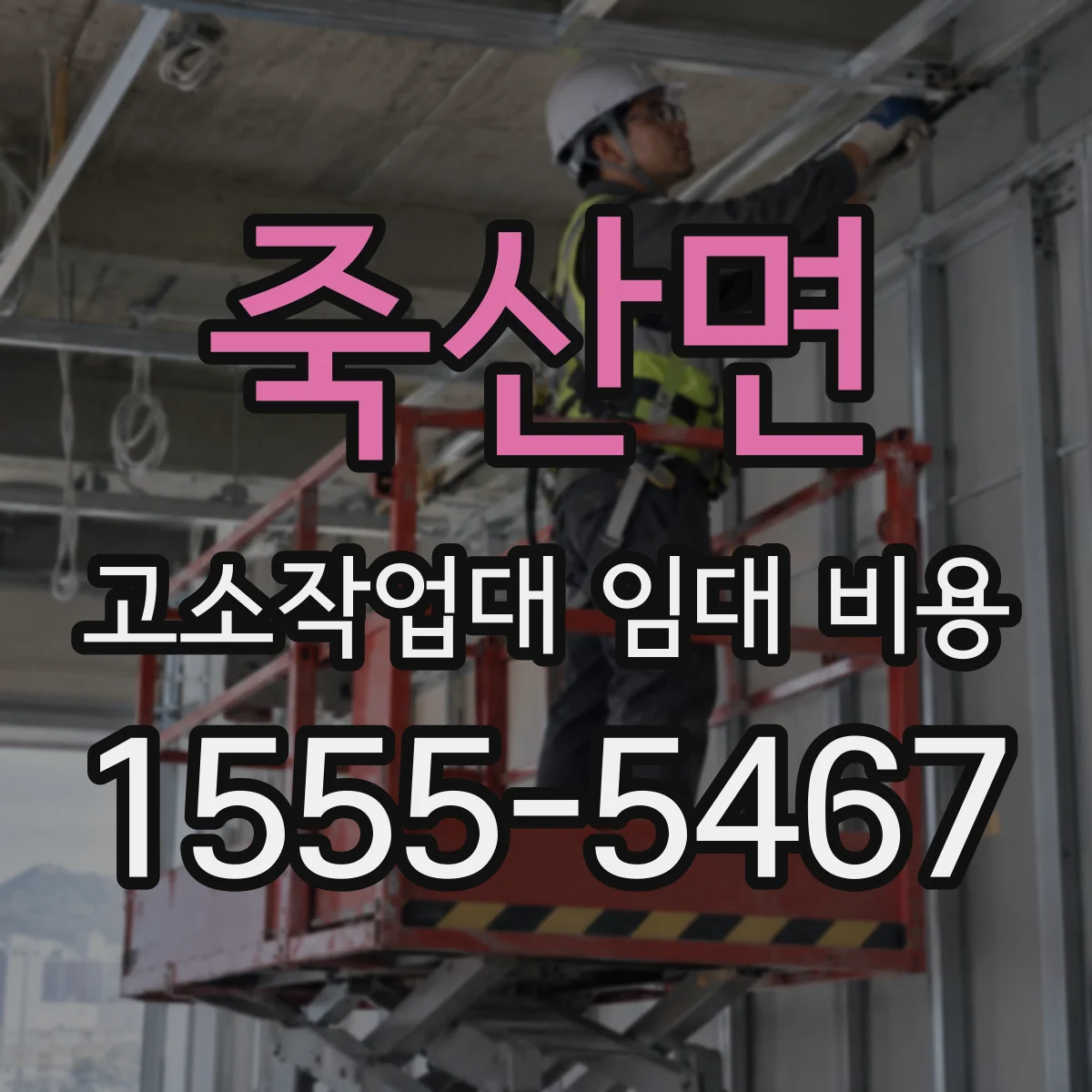 죽산면 고소작업대 임대 비용