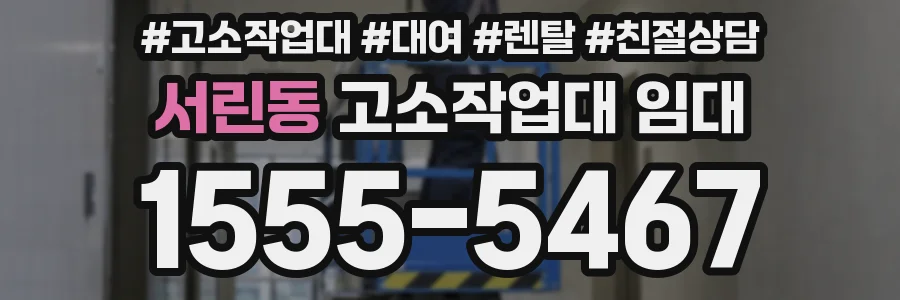 서린동 고소작업대 임대