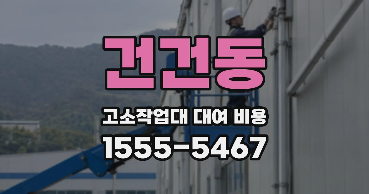 건건동 고소작업대 대여 비용
