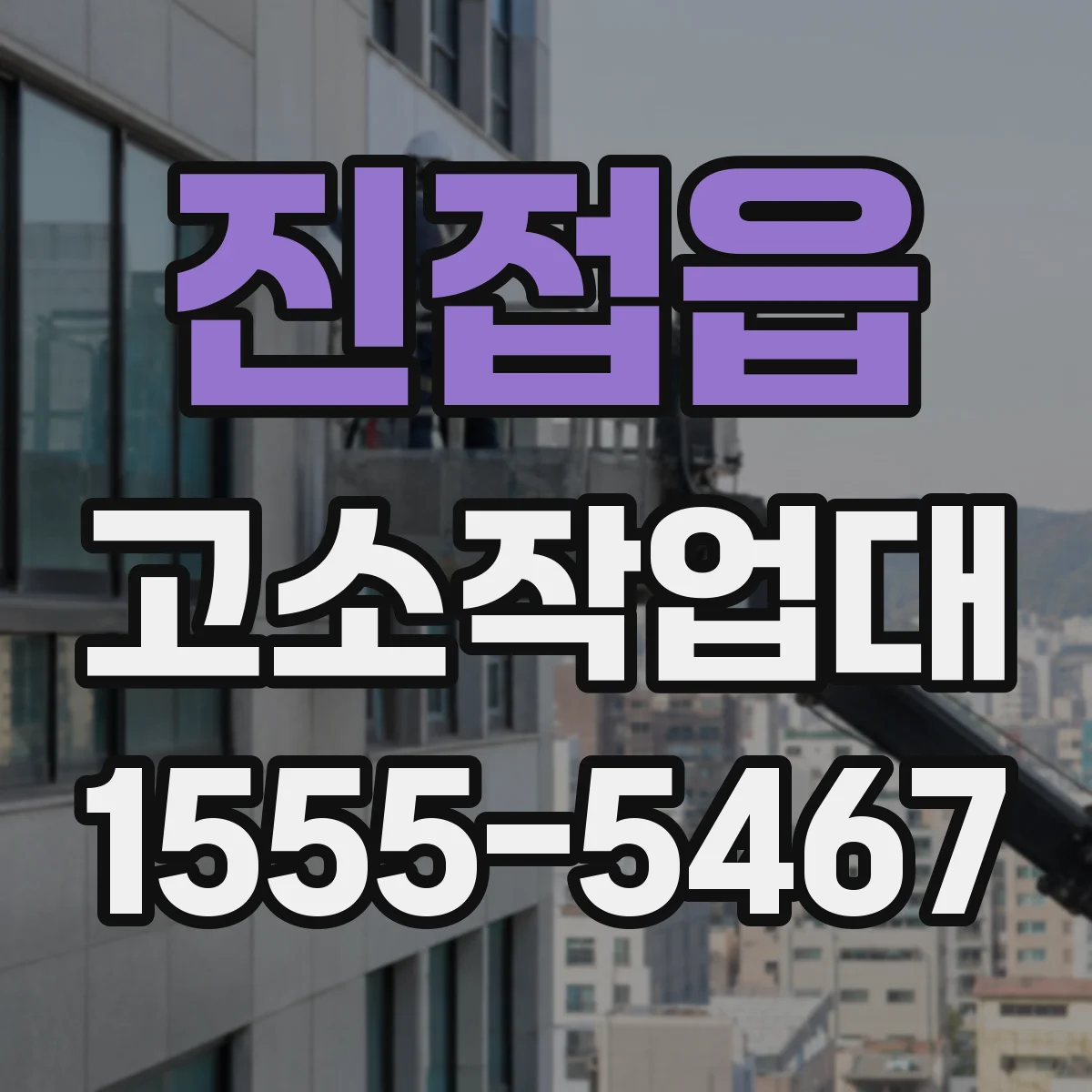 진접읍 고소작업대